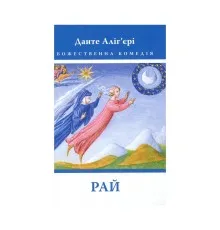 Книга Божественна комедія. Рай - Данте Аліг'єрі Астролябія (9786176641728/9786176642701)