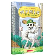 Книга Мій братик мумія і танок кобри - Тоска Ментен А-ба-ба-га-ла-ма-га (9786175852262)