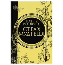 Книга Страх мудреця. Книга 2 - Патрік Ротфусс КСД (9786171503748)