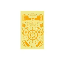 Книга Майстер корабля - Юрій Яновський Vivat (9786171701090)