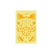 Книга Майстер корабля - Юрій Яновський Vivat (9786171701090)