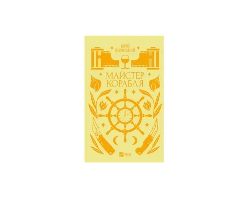Книга Майстер корабля - Юрій Яновський Vivat (9786171701090)
