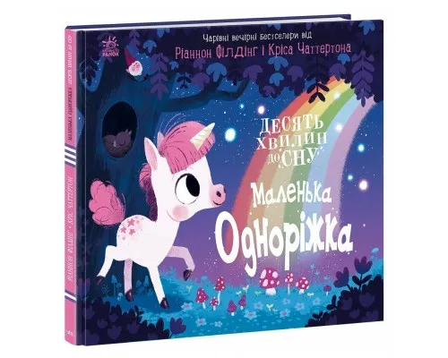 Книга Маленька одноріжка - Ріаннон Філдінг Ранок (9786170986399)