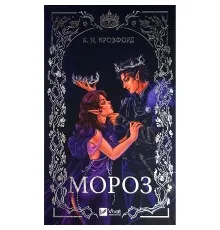 Книга Мороз - К. Н. Кровфорд Vivat (9786171706378)