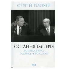 Книга Остання імперія. Занепад і крах Радянського Союзу - Сергій Плохій КСД (9786171513662)