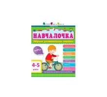 Збірник завдань АРТ Навчалочка. 4-5 років Активний розвиток талантів (9786170944658)