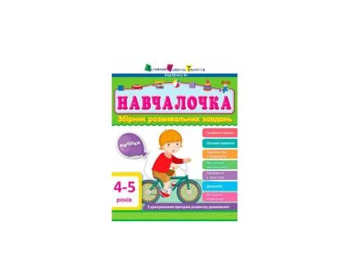 Збірник завдань АРТ Навчалочка. 4-5 років Активний розвиток талантів (9786170944658)