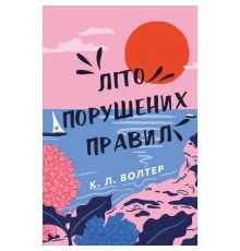 Книга Літо порушених правил - К. Л. Волтер BookChef (9786175483015)