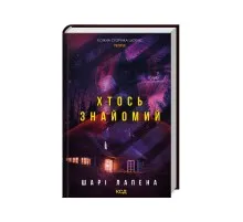 Книга Хтось знайомий - Шарі Лапена КСД (9786171512566)