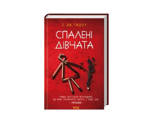 Книга Спалені дівчата - С. Дж. Тюдор КСД (9786171513549)
