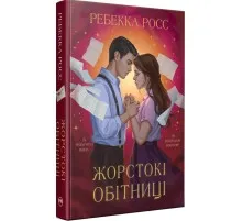 Книга Жорстокі обітниці. Дилогія "Листи зачарування". Книга 2 - Ребекка Росс Видавництво РМ (9786178512378)