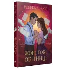 Книга Жорстокі обітниці. Дилогія "Листи зачарування". Книга 2 - Ребекка Росс Видавництво РМ (9786178512378)