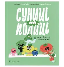 Книга Суниці на полиці та інші шпигуни - Уляна Чуба Видавництво Старого Лева (9789664485552)