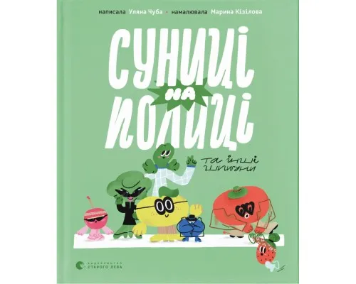 Книга Суниці на полиці та інші шпигуни - Уляна Чуба Видавництво Старого Лева (9789664485552)