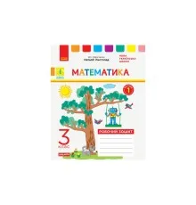 Робочий зошит НУШ ДИДАКТА Математика. 3 клас. До підручника Н. Листопад. У 2-х частинах. Частина 1 Ранок (9786170965929)