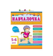 Збірник завдань АРТ Навчалочка. 5-6 років Активний розвиток талантів (9786170944665)