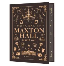 Книга Макстон-хол. Книга 3: Врятуй нас - Мона Кастен BookChef (9786175483121)