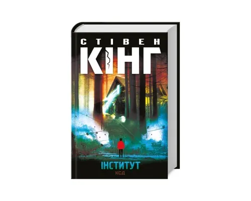 Книга Інститут - Стівен Кінг КСД (9786171513259)