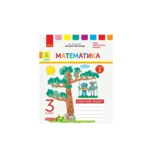 Робочий зошит НУШ ДИДАКТА Математика. 3 клас. До підручника Н. Листопад. У 2-х частинах. Частина 2 Ранок (9786170965936)