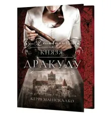 Книга По сліду Джека-Різника. Книга 2: Полювання на князя Дракулу - Керрі Маніскалко BookChef (9786175483305)