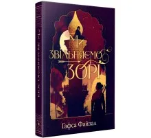 Книга Ми звільняємо зорі. Дилогія "Піски Арабії". Книга 2 - Гафса Файзал Видавництво РМ (9786178426163)