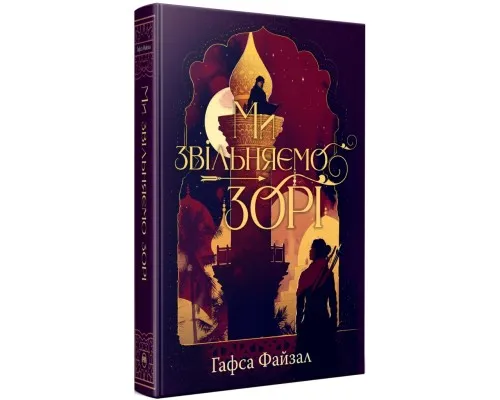 Книга Ми звільняємо зорі. Дилогія "Піски Арабії". Книга 2 - Гафса Файзал Видавництво РМ (9786178426163)