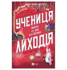 Книга Учениця лиходія (Помічниця лиходія #2) - Ханна Ніколь Мерер Vivat (9786171708754)