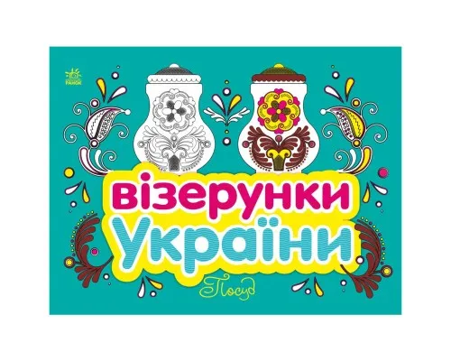 Книга Візерунки України. Посуд Ранок (9789667514211)
