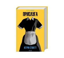 Книга Прислуга - Кетрін Стокетт КСД (9786171505179)