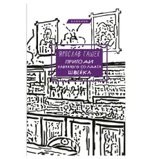 Книга Пригоди завзятого солдата Швейка - Ярослав Гашек BookChef (9786175483237)