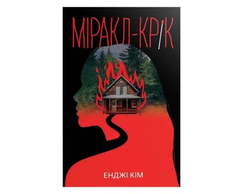 Книга Міракл-Крік - Енджі Кім Видавництво РМ (9786178426934)