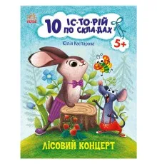 Книга 10 історій по складах. Лісовий концерт - Ю.В. Каспарова Ранок (9786170983633)
