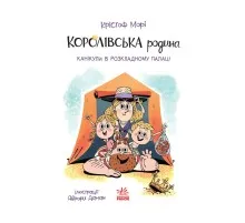 Книга Королівська родина. Канікули в розкладному палаці - Крістоф Морі Ранок (9786170998767)