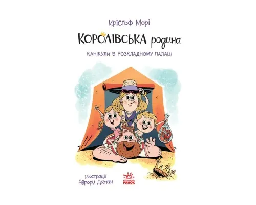 Книга Королівська родина. Канікули в розкладному палаці - Крістоф Морі Ранок (9786170998767)