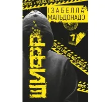 Книга Шифр - Ізабелла Мальдонадо BookChef (9786175483503)