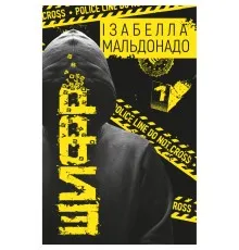 Книга Шифр - Ізабелла Мальдонадо BookChef (9786175483503)