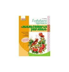 Прописи Мальовнича Україна. Розвиваючі. 1 клас - І.В. Цепова Ранок (9786170927149)