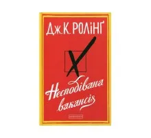 Книга Несподівана вакансія - Джоан Ролінґ А-ба-ба-га-ла-ма-га (9786175850442)