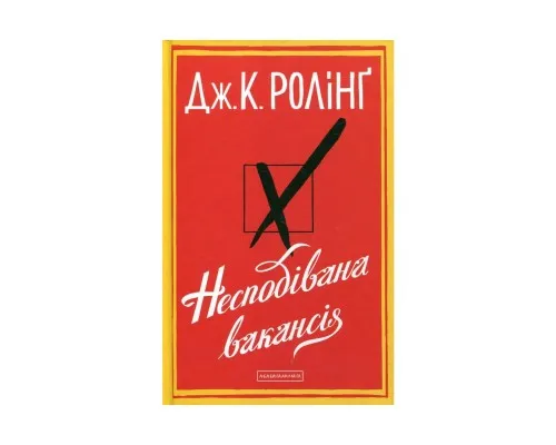 Книга Несподівана вакансія - Джоан Ролінґ А-ба-ба-га-ла-ма-га (9786175850442)