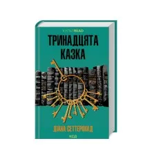 Книга Тринадцята казка - Діана Сеттерфілд КСД (9786171502659)
