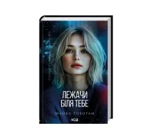Книга Лежачи біля тебе. Книга 3 - Майкл Роботам КСД (9786171512665)