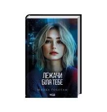 Книга Лежачи біля тебе. Книга 3 - Майкл Роботам КСД (9786171512665)