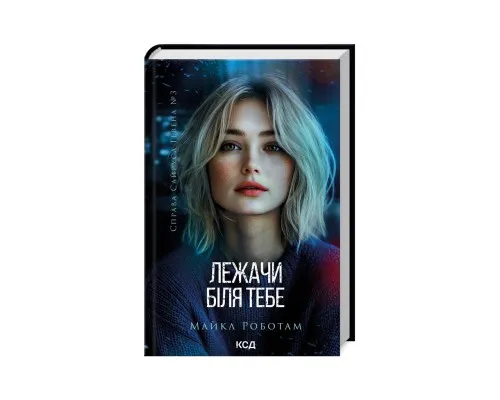 Книга Лежачи біля тебе. Книга 3 - Майкл Роботам КСД (9786171512665)