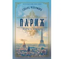 Книга Париж - Едвард Резерфорд Видавництво РМ (9786178373191)