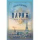 Книга Париж - Едвард Резерфорд Видавництво РМ (9786178373191)
