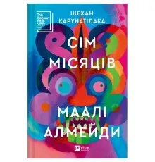 Книга Сім Місяців Маалі Алмейди - Шехан Карунатілака Vivat (9786171705739)