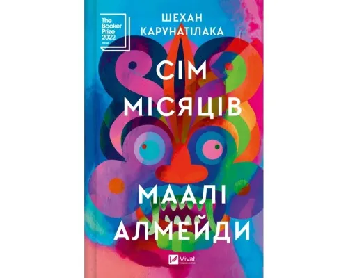 Книга Сім Місяців Маалі Алмейди - Шехан Карунатілака Vivat (9786171705739)