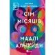 Книга Сім Місяців Маалі Алмейди - Шехан Карунатілака Vivat (9786171705739)