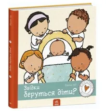Книга Звідки беруться діти - Пауліна Ауд Ранок (9786170973337)