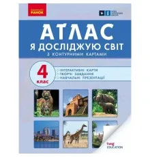 Атлас НУШ Я досліджую світ. 4 клас Ранок (9786170970008)